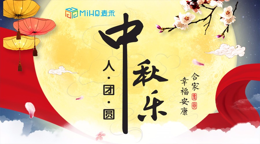 中秋來了，麥禾包裝邀您共度佳節(jié)